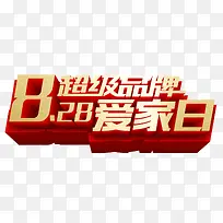 品牌爱家日-空若网 品牌爱家日-空若网