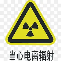 当心辐射-空若网 当心辐射-空若网