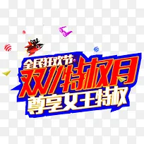 Ë«Ê®Ò»ÌØÈ¨Ô´ÙÏú»î¶¯Ö÷ÌâÒÕÊõ×Ö-¿ÕÈôÍø Ë«Ê®Ò»ÌØÈ¨Ô´ÙÏú»î¶¯Ö÷ÌâÒÕÊõ×Ö-¿ÕÈôÍø