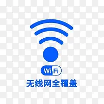 公共场合无线wife上网标志-空若网 公共场合无线wife上网标志-空若网