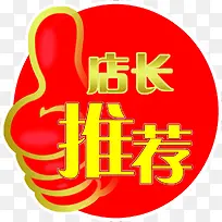 红色底纹店长推荐标签-空若网 红色底纹店长推荐标签-空若网