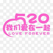 520我们爱在一起-空若网 520我们爱在一起-空若网