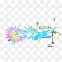 清凉夏日-空若网 清凉夏日-空若网