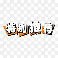 特别推荐 艺术字设计-空若网 特别推荐 艺术字设计-空若网