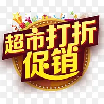 超市打折促销免抠主题艺术字-空若网 超市打折促销免抠主题艺术字-空若网