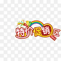特价促销艺术字-空若网 特价促销艺术字-空若网
