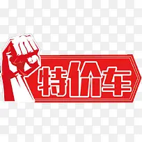 特价车素材免抠素材-空若网 特价车素材免抠素材-空若网