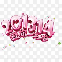 爱你一生一世艺术字-空若网 爱你一生一世艺术字-空若网