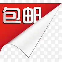 包邮红色卷边标签-空若网 包邮红色卷边标签-空若网