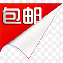 红色卷边包邮标签-空若网 红色卷边包邮标签-空若网