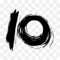 数字10的艺术字黑色素材-空若网 数字10的艺术字黑色素材-空若网