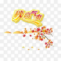 秋天免抠下载-空若网 秋天免抠下载-空若网