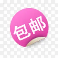 包邮标签-空若网 包邮标签-空若网