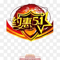 约惠五一促销psd元素-空若网 约惠五一促销psd元素-空若网