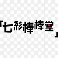 �߲ʰ�����ʱ�к�ɫ����-������