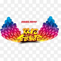 双12文案彩色翅膀-空若网 双12文案彩色翅膀-空若网