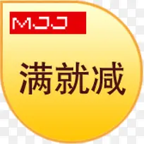 满就减图标网店促销标签-空若网 满就减图标网店促销标签-空若网
