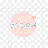 新品尝鲜商品标签-空若网 新品尝鲜商品标签-空若网