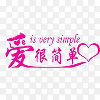 爱很简单-空若网 爱很简单-空若网