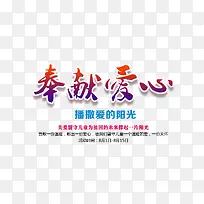 奉献爱心排版-空若网 奉献爱心排版-空若网