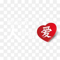 地震无情人间有爱-空若网 地震无情人间有爱-空若网