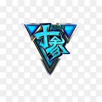 蓝色创意字-空若网 蓝色创意字-空若网