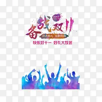 备战双11海报-空若网 备战双11海报-空若网