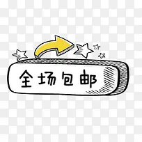 卡通手绘全场包邮促销标签-空若网 卡通手绘全场包邮促销标签-空若网