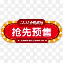 ˫12����Ԥ�۴�����ǩ-������