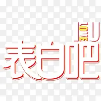 表白吧我爱你520主题艺术字-空若网 表白吧我爱你520主题艺术字-空若网