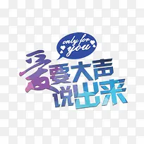 爱要大声说出来-空若网 爱要大声说出来-空若网