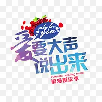 爱要大声说出来-空若网 爱要大声说出来-空若网