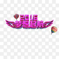 梦想起航-空若网 梦想起航-空若网