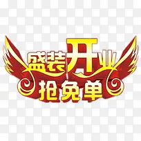 盛装开业-空若网 盛装开业-空若网