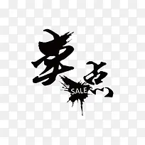 卖点字体设计-空若网 卖点字体设计-空若网