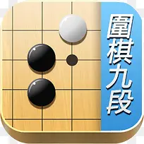 手机围棋九段体育app图标-空若网 手机围棋九段体育app图标-空若网