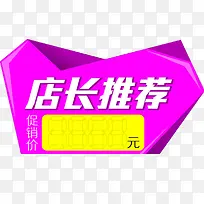 店长推荐促销价格标签-空若网 店长推荐促销价格标签-空若网