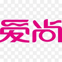 粉色爱尚创意字体-空若网 粉色爱尚创意字体-空若网