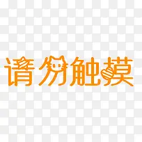 请勿触摸橙色可爱艺术字-空若网 请勿触摸橙色可爱艺术字-空若网