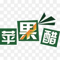 苹果醋创意标志矢量图-空若网 苹果醋创意标志矢量图-空若网