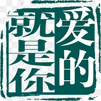 爱的就是你免费艺术字-空若网 爱的就是你免费艺术字-空若网