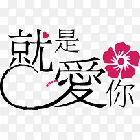 艺术字就是爱你-空若网 艺术字就是爱你-空若网