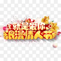 就是爱你浪漫情人节艺术字-空若网 就是爱你浪漫情人节艺术字-空若网