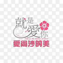 就是爱你旅游艺术字免费下载-空若网 就是爱你旅游艺术字免费下载-空若网