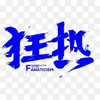 双十一艺术字狂热促销-空若网 双十一艺术字狂热促销-空若网