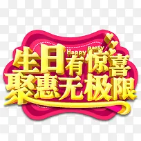 生日有惊喜聚惠无极限-空若网 生日有惊喜聚惠无极限-空若网