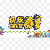 快乐与童共享促销海报psd-空若网 快乐与童共享促销海报psd-空若网