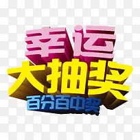 幸运大抽奖字体-空若网 幸运大抽奖字体-空若网