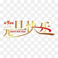 元旦快乐艺术字-空若网 元旦快乐艺术字-空若网