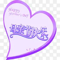 紫色母亲节快乐爱心设计字体-空若网 紫色母亲节快乐爱心设计字体-空若网